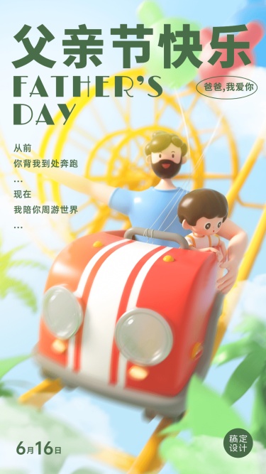 父亲节节日祝福3D手机海报