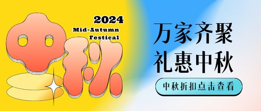 中秋节特惠活动渐变创意首图预览效果