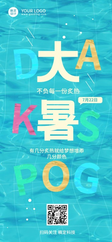 大暑节气祝福企业行政节气祝福问候全屏竖版海报预览效果