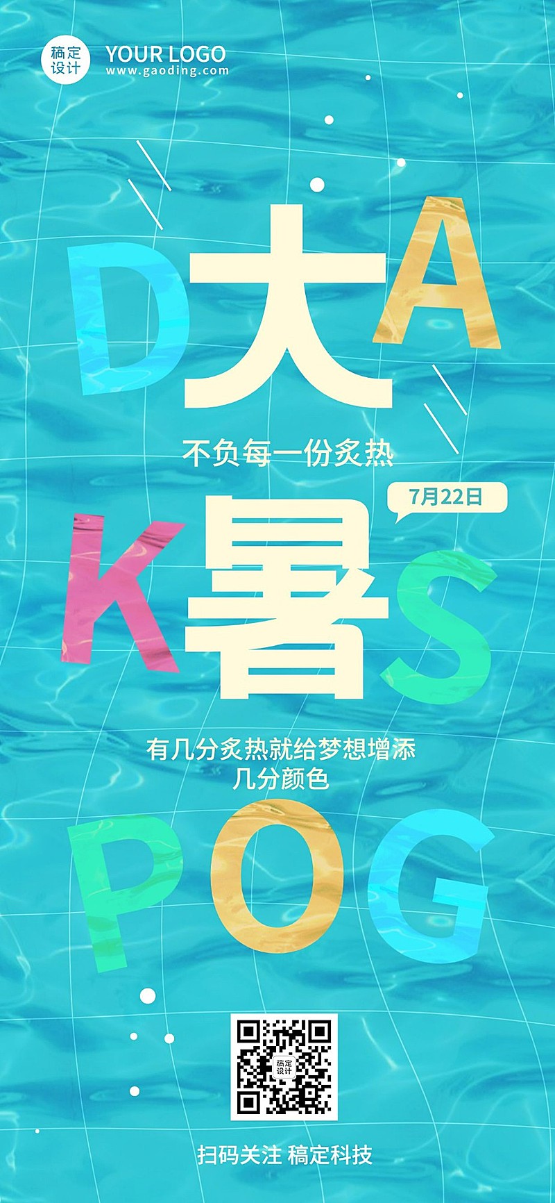 大暑节气祝福企业行政节气祝福问候全屏竖版海报