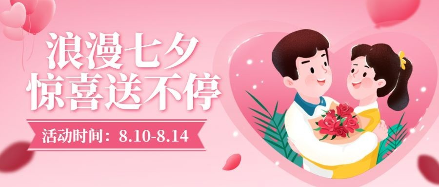 七夕情人节活动促销营销公众号首图预览效果