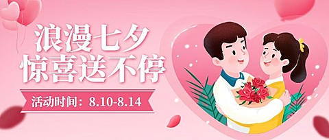 七夕情人节活动促销营销公众号首图