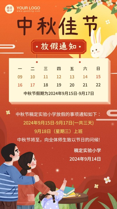 中秋节放假通知手机海报