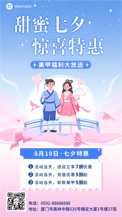 七夕情人节美业美甲服务优惠打折促销营销活动手机海报