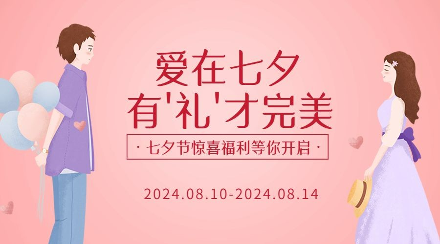 七夕节活动促销营销通知横版海报预览效果