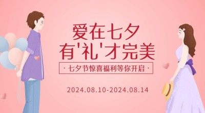 七夕节活动促销营销通知横版海报