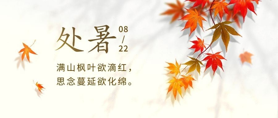 处暑节气秋天早安正能量公众号首图