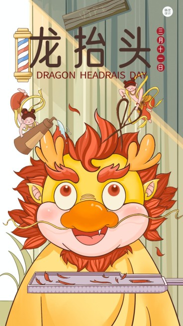 通用二月二龙抬头节日祝福手机海报预览效果