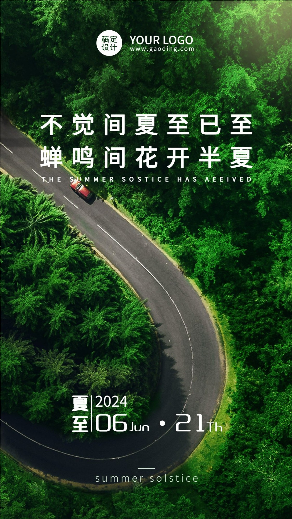 夏至节气祝福问候实景公路手机海报