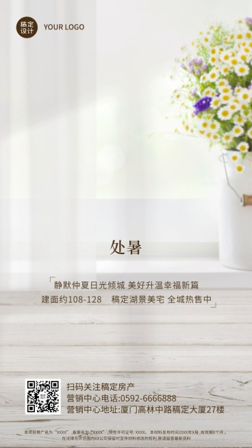 房地产节气营销清新竖版海报预览效果