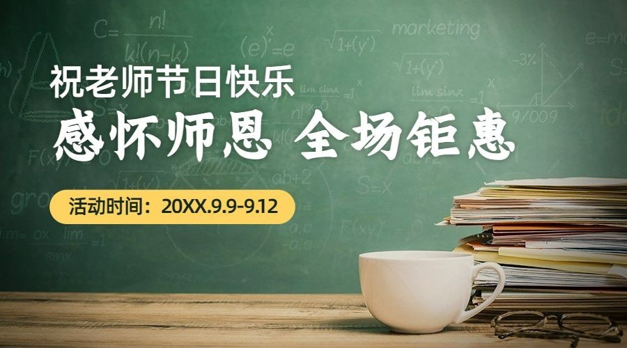 教师节活动促销打折满减横版海报预览效果