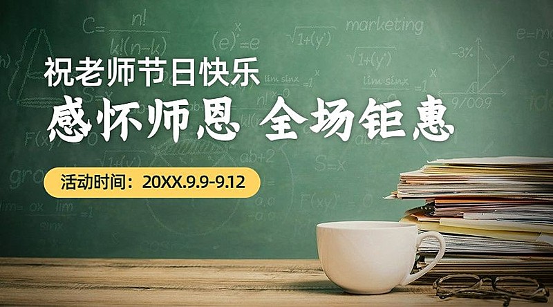 教师节活动促销打折满减横版海报