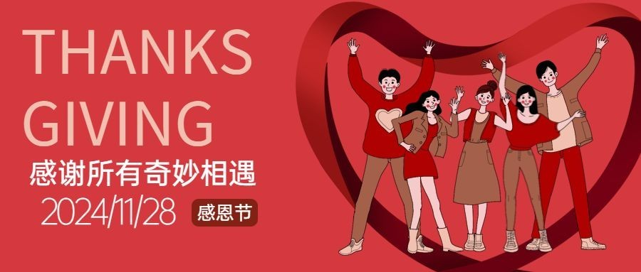 感恩节感谢相遇喜庆插画祝福公众号首图