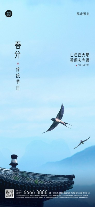 房地产春分实景节气祝福全屏竖版海报预览效果