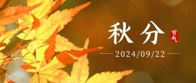 通用秋分节气祝福文艺公众号首图