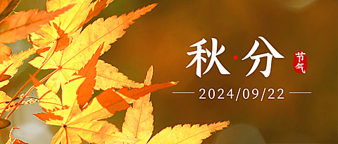 通用秋分节气祝福文艺公众号首图