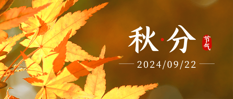 通用秋分节气祝福文艺公众号首图