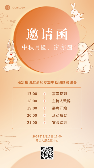 中秋节活动邀请函排版手机海报