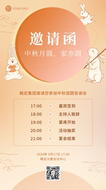 中秋节活动邀请函排版手机海报