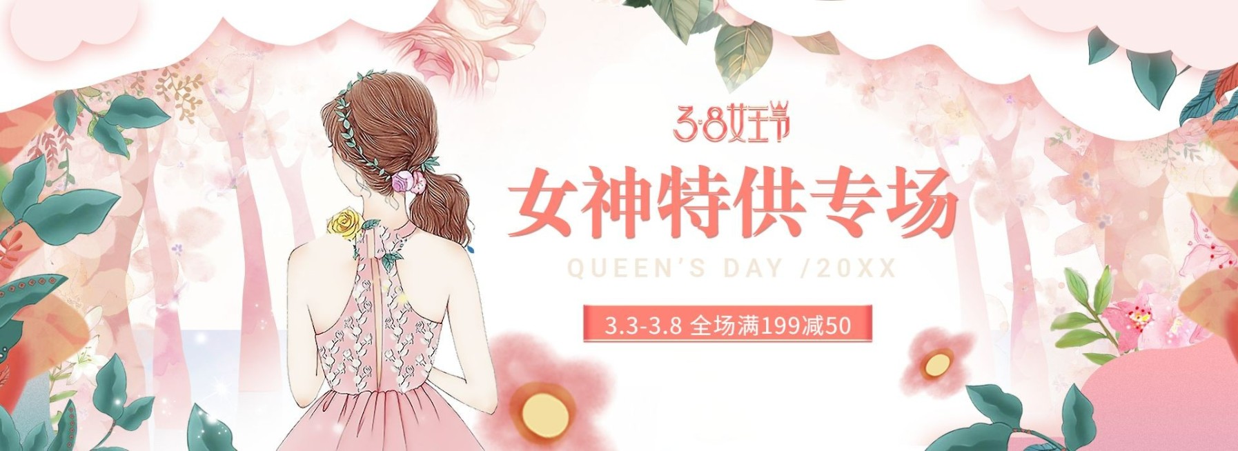 38女王节/满减海报预览效果
