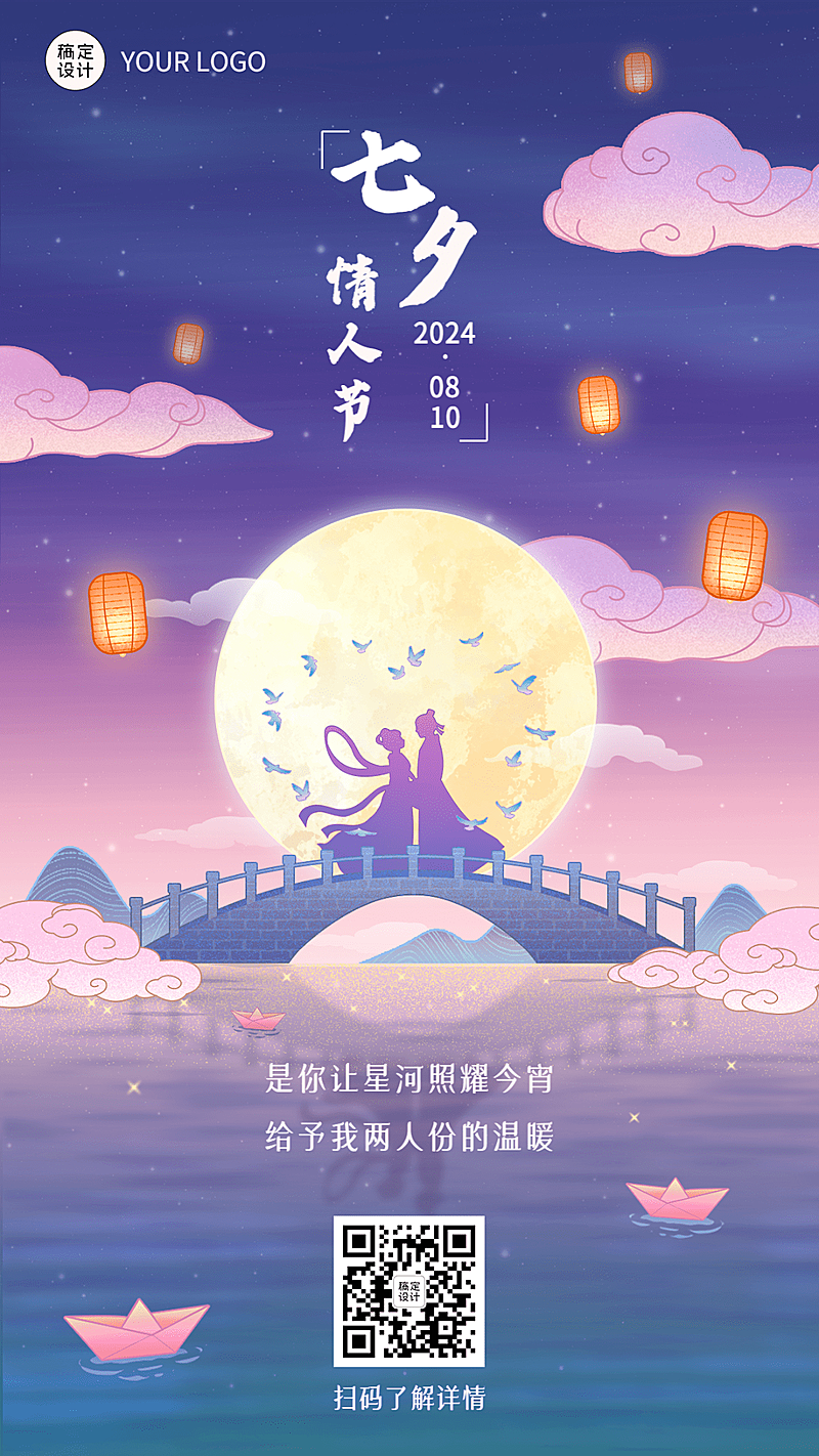 七夕情人节节日祝福插画手机海报