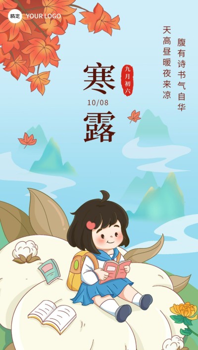 寒露节气祝福教育行业寒露祝福问候全屏竖版海报