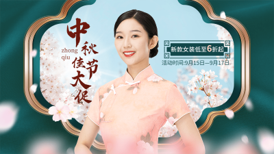 中秋节电商女装新品打折清新合成海报banner