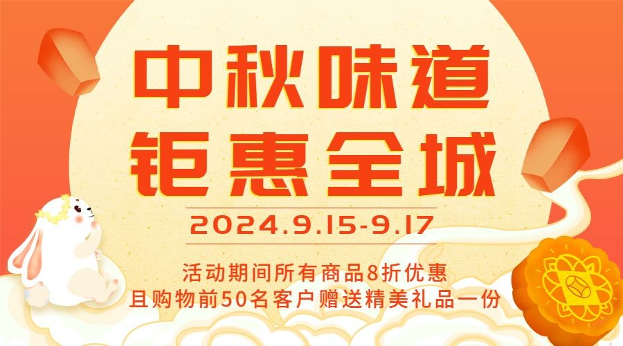 中秋节活动促销营销横版海报