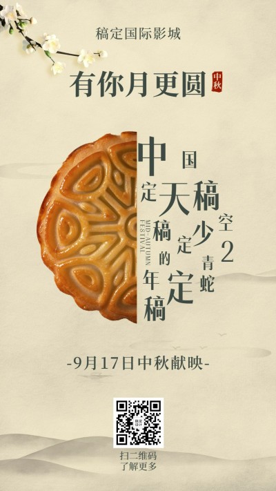 中秋节影院片单宣传海报