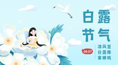 白露节气祝福手绘可爱横版海报