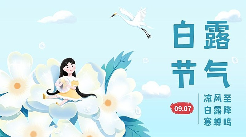 白露节气祝福手绘可爱横版海报