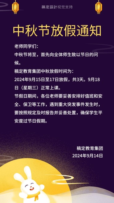 中秋节放假通知海报预览效果
