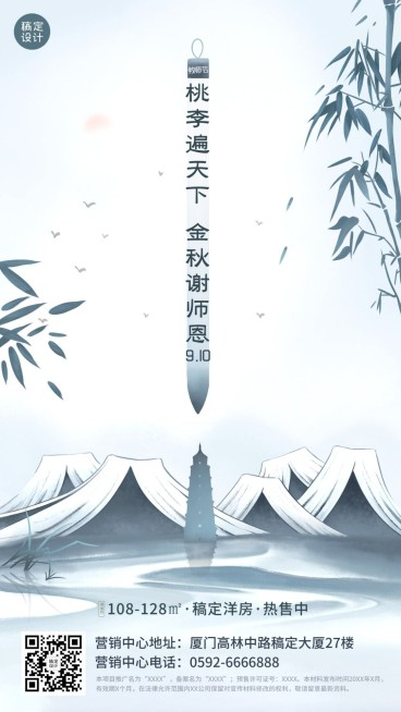 教师节房地产祝福古风竹叶海报预览效果