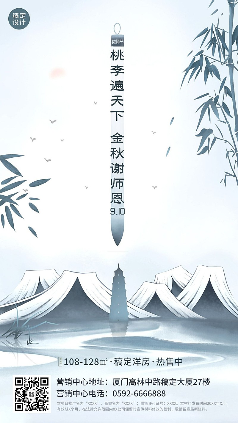 教师节房地产祝福古风竹叶海报
