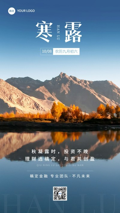 寒露金融保险节气祝福问候实景风手机海报
