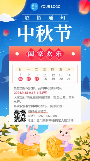 中秋节企业放假通知卡通手机海报