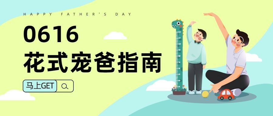 父亲节节日营销手绘风公众号首图预览效果