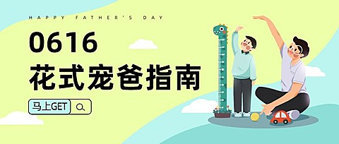 父亲节节日营销手绘风公众号首图