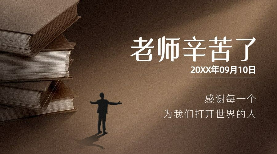 教师节祝福老师知识感恩横版海报预览效果