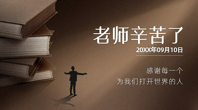 教师节祝福老师知识感恩横版海报