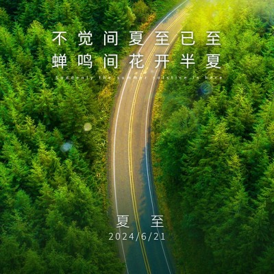 夏至节气祝福实景夏天方形横版