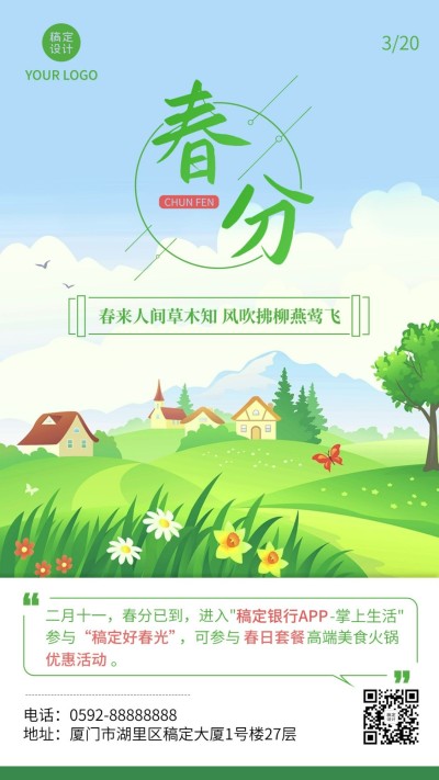 春分金融保险节气祝福插画清新风海报