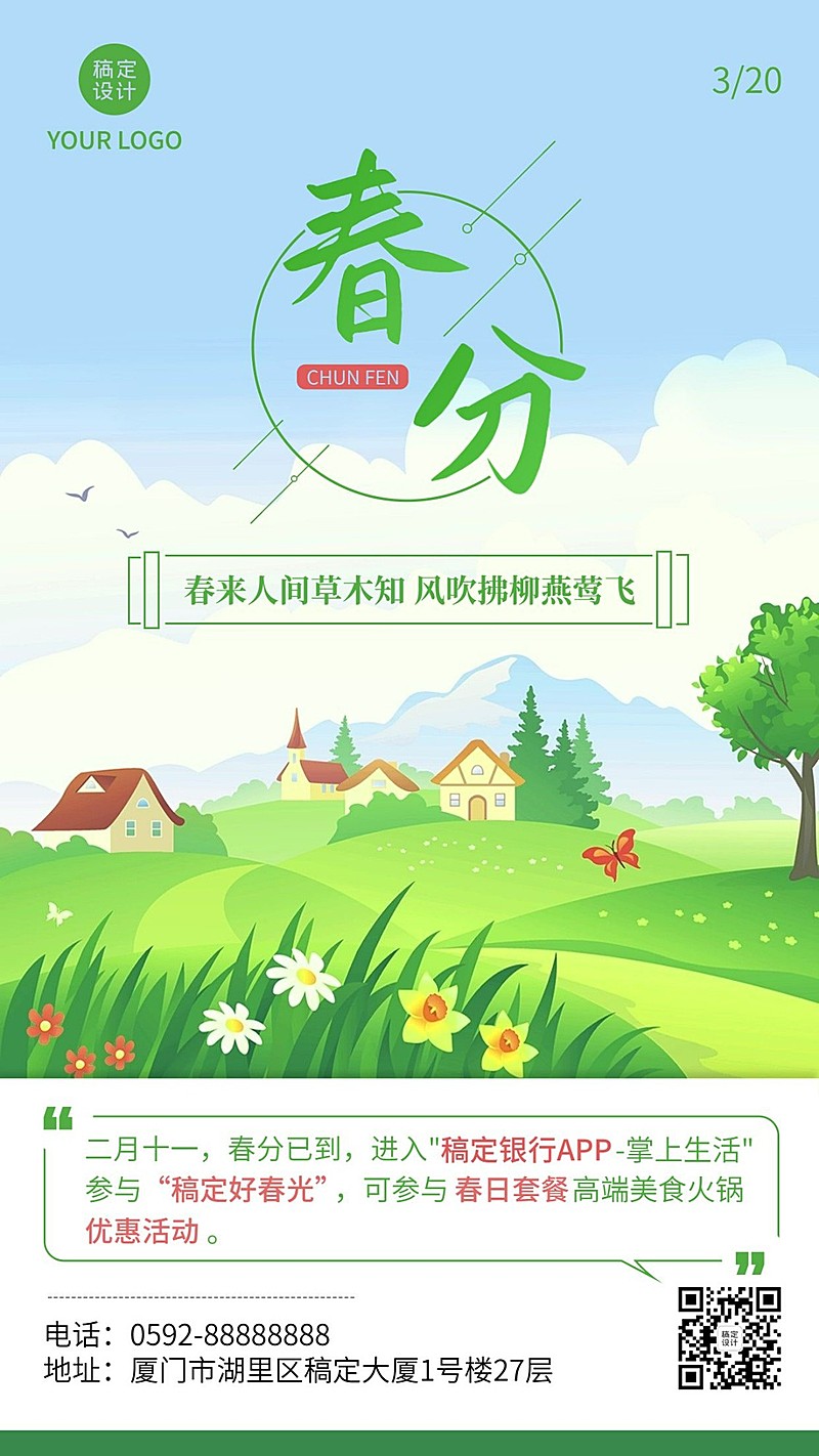 春分金融保险节气祝福插画清新风海报