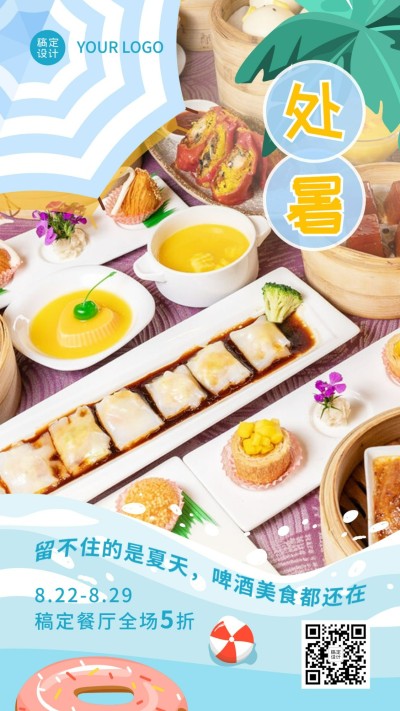 餐饮节气营销实景海报