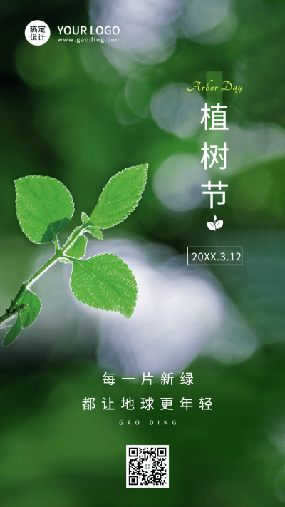 植树节节日祝福手机海报