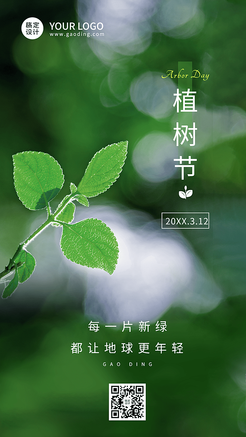 植树节节日祝福手机海报