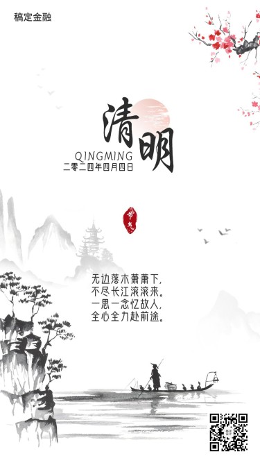 清明节金融保险节日祝福中国风水墨海报