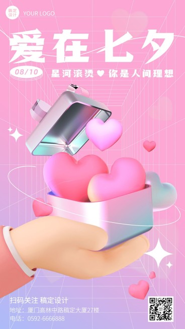 七夕情人节节日祝福3d手机海报预览效果