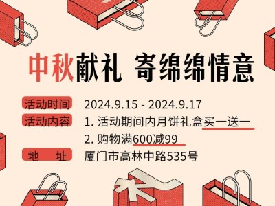 中秋节献礼/优惠促销购物/横板文章配图