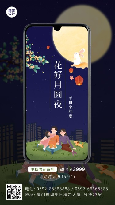 中秋节手机智能产品展示手机海报
